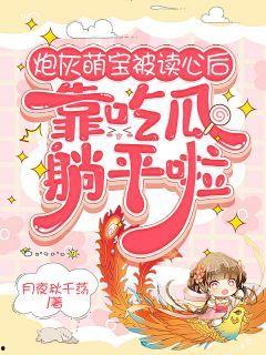 读心吃瓜小说完结免费阅读,揭秘娱乐圈背后的秘密 第1张 读心吃瓜小说完结免费阅读,揭秘娱乐圈背后的秘密 第1张